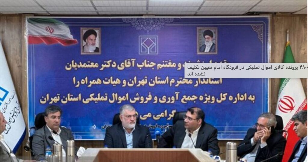 ۴۸۰۰ پرونده کالای اموال تملیکی در فرودگاه امام تعیین تکلیف نشده اند