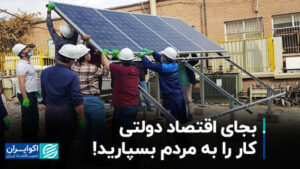 به جای اقتصاد دولت ، کار را به مردم واگذار کنید!