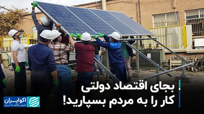 به جای اقتصاد دولت ، کار را به مردم واگذار کنید!