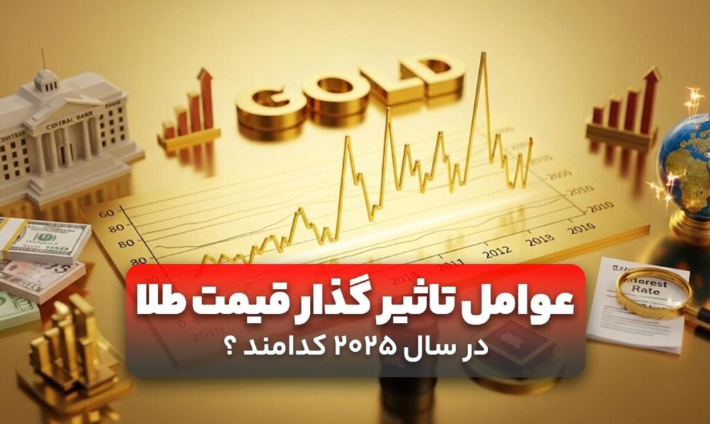 امسال عوامل تأثیرگذار قیمت طلا کدامند؟