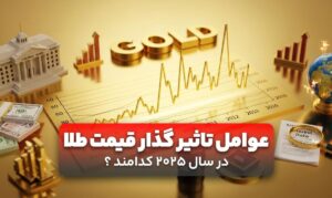 امسال عوامل تأثیرگذار قیمت طلا کدامند؟