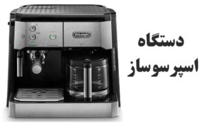 بهترین دستگاه‌های قهوه برای خانه و محل کار: تجربه‌ای متفاوت با دلونگی