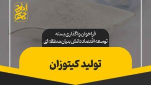 انتشار فراخوان ملی برای توسعه اقتصاد دانش‌بنیان در صنعت میگو
