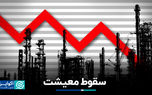 سقوط معیشت شما