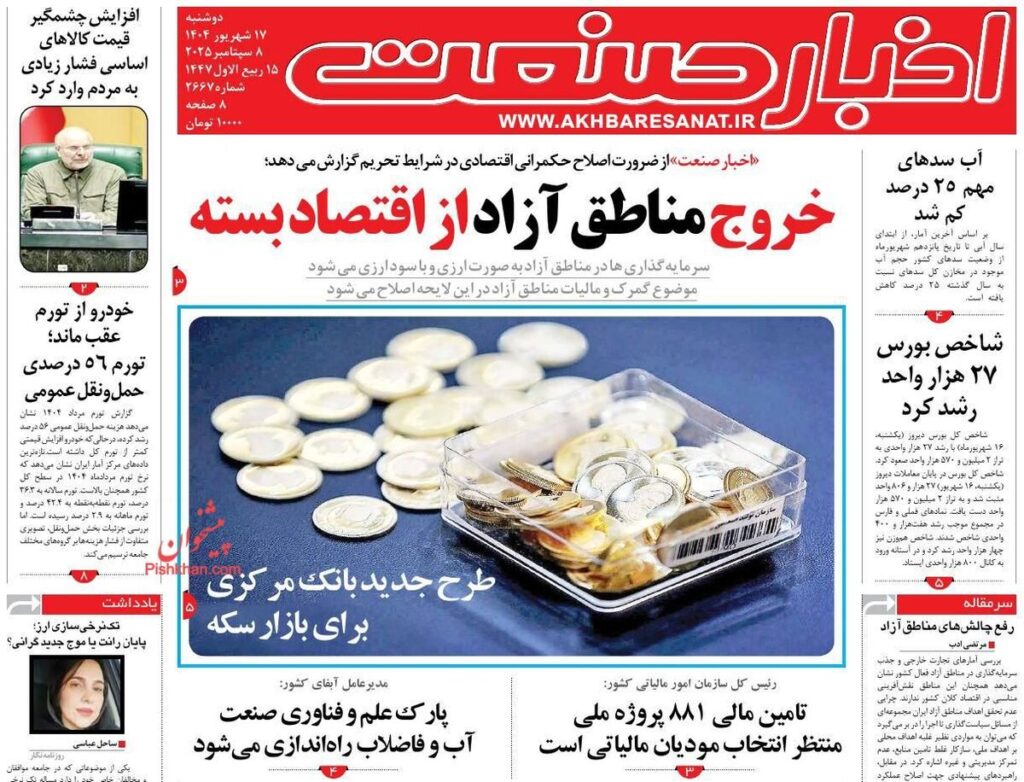 صفحه اول روزنامه های اقتصادی ۱۷ شهریور ۱۴۰۴