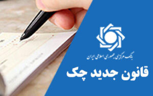 آغاز صدور دسته‌چک با مقررات جدید