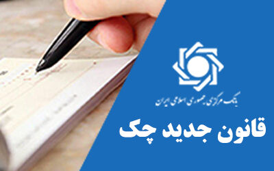 آغاز صدور دسته‌چک با مقررات جدید