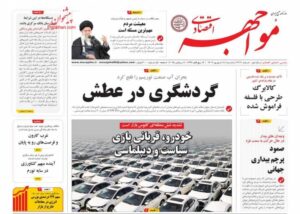 صفحه اول روزنامه های اقتصادی ۱۸ شهریور ۱۴۰۴