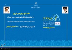 3 نیروگاه خورشیدی جدید با ظرفیت 21 مگاوات در یزد افتتاح شد