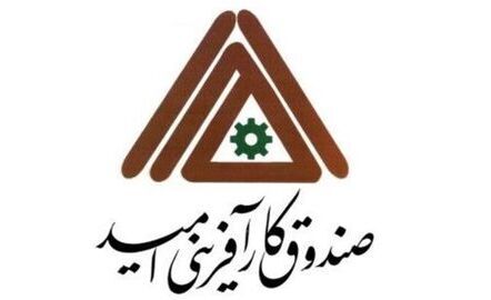 پرداخت تسهیلات کارآفرینی در پنج ماهه امسال ۲ برابر شد