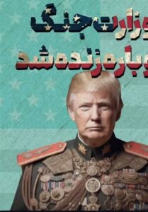از وزارت دفاع گرفته تا وزارت جنگ: طبل های خونین ترامپ و صدای بیداری صدای ملل