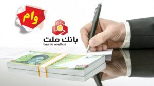 چگونه با طرح نیک وام بانک ملت، تسهیلات فوری بگیریم؟
