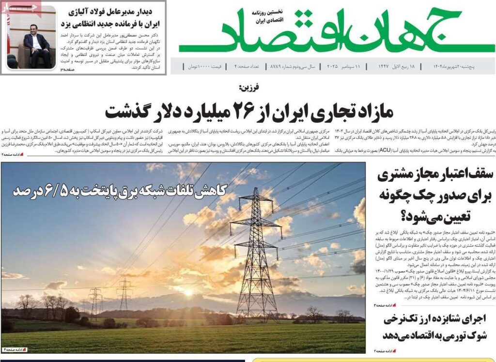صفحه اول روزنامه های اقتصادی ۲۰ شهریور ۱۴۰۴