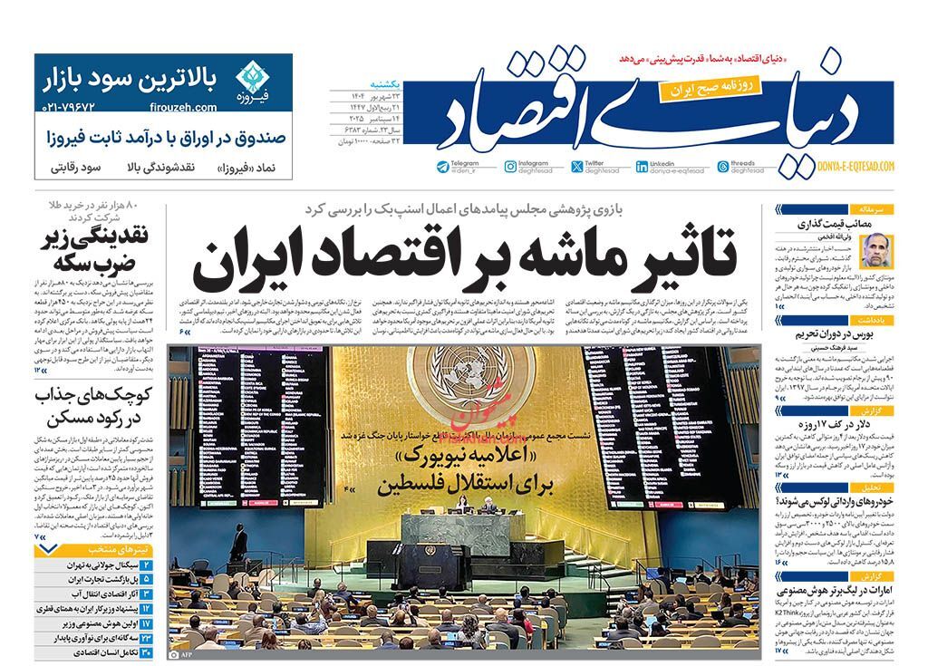 صفحه اول روزنامه های اقتصادی ۲۳ شهریور ۱۴۰۴