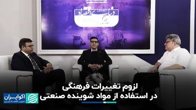نیاز به تغییرات فرهنگی در استفاده از مواد شوینده صنعتی