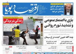 صفحه اول روزنامه های اقتصادی ۲۴ شهریور ۱۴۰۴
