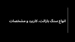 انواع سنگ بازالت و کاربرد آن‌ها