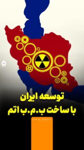 توسعه ایران با ساخت بمب اتم