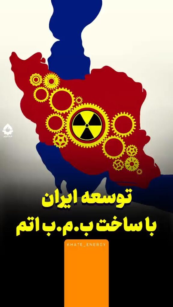 توسعه ایران با ساخت بمب اتم