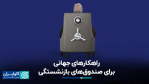 راه حل های جهانی برای صندوق های بازنشستگی