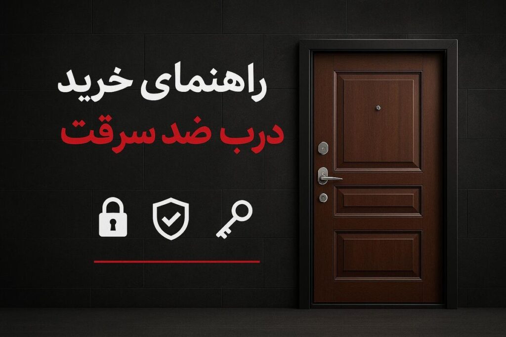 راهنمای جامع خرید و بررسی انواع درب ضد سرقت