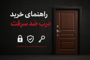 راهنمای جامع خرید و بررسی انواع درب ضد سرقت