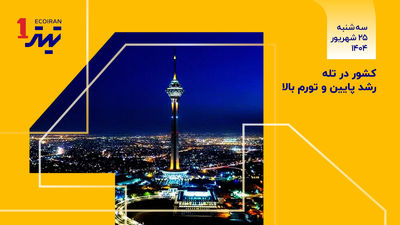 کشور در دام رشد پایین و تورم زیاد 