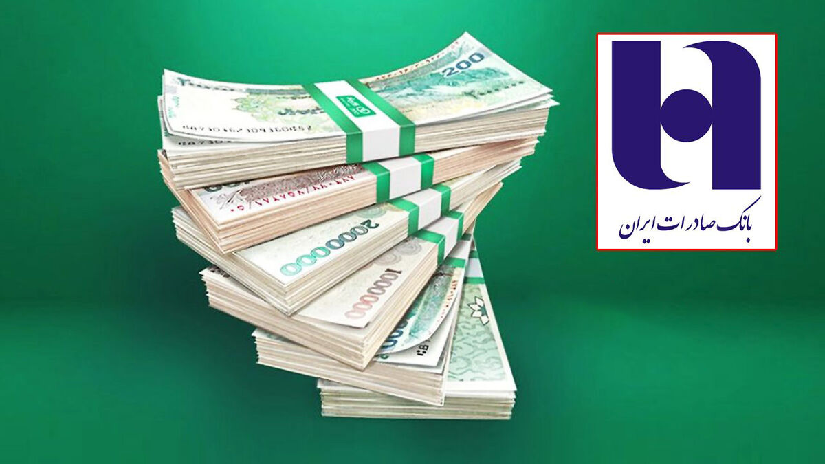 جزئیات وام ۲۰۰ میلیونی بانک صادرات