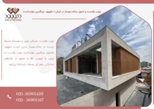 چوب پلاست و تحول ساخت‌وساز در ایران