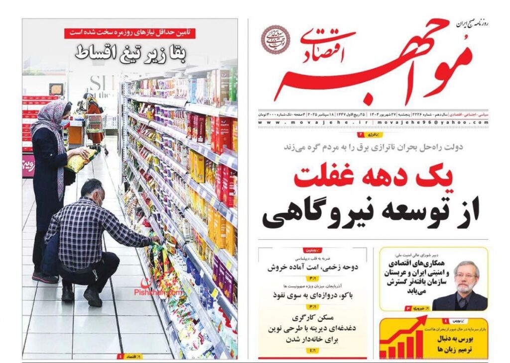 صفحه اول روزنامه های اقتصادی ۲۷ شهریور ۱۴۰۴
