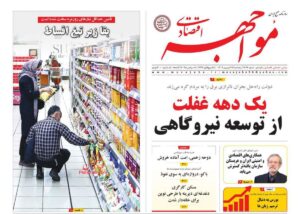 صفحه اول روزنامه های اقتصادی ۲۷ شهریور ۱۴۰۴