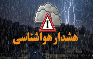 هشدار سطح نارنجی صادر شد| آماده‌باش کامل نیروهای عملیاتی هلال‌احمر
