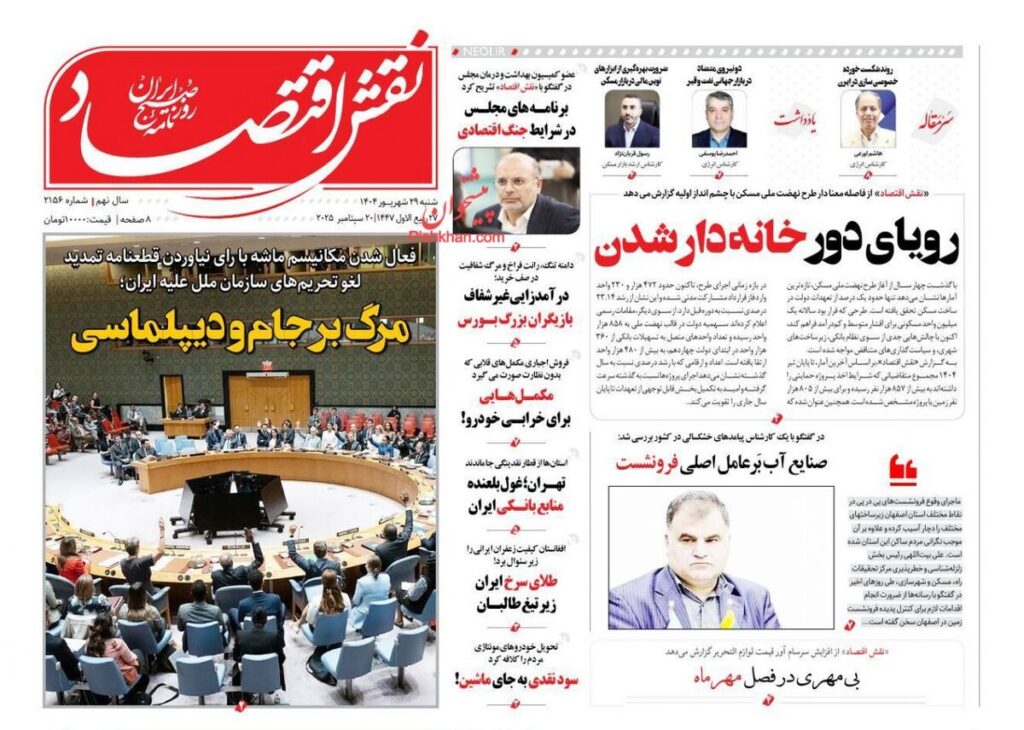 صفحه اول روزنامه های اقتصادی ۲۹ شهریور ۱۴۰۴