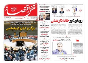صفحه اول روزنامه های اقتصادی ۲۹ شهریور ۱۴۰۴