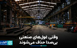 وقتی غول های صنعتی رها می شوند
