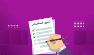 نتیجه آزمون استخدامی آموزش‌ و پرورش اعلام شد (شهریور ۱۴۰۴)