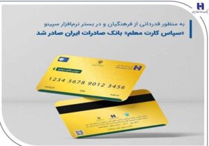 واریز هدیه ۲۵ میلیون ریالی فرهنگیان از طریق «سپاس کارت معلم» بانک صادرات ایران