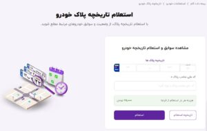 تسریع فرآیند استعلام تاریخچه پلاک با سامانه جدید بیمه دات کام