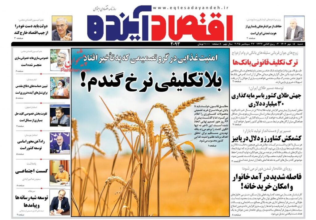 صفحه اول روزنامه های اقتصادی ۵ مهر ۱۴۰۴