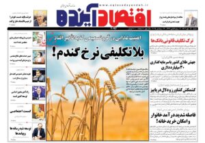 صفحه اول روزنامه های اقتصادی ۵ مهر ۱۴۰۴