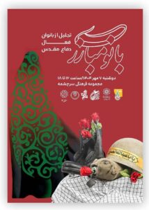 رویداد "بانوی مبارز" برگزار می شود. روایت جلال زنانی که حماسه را زندگی می کردند