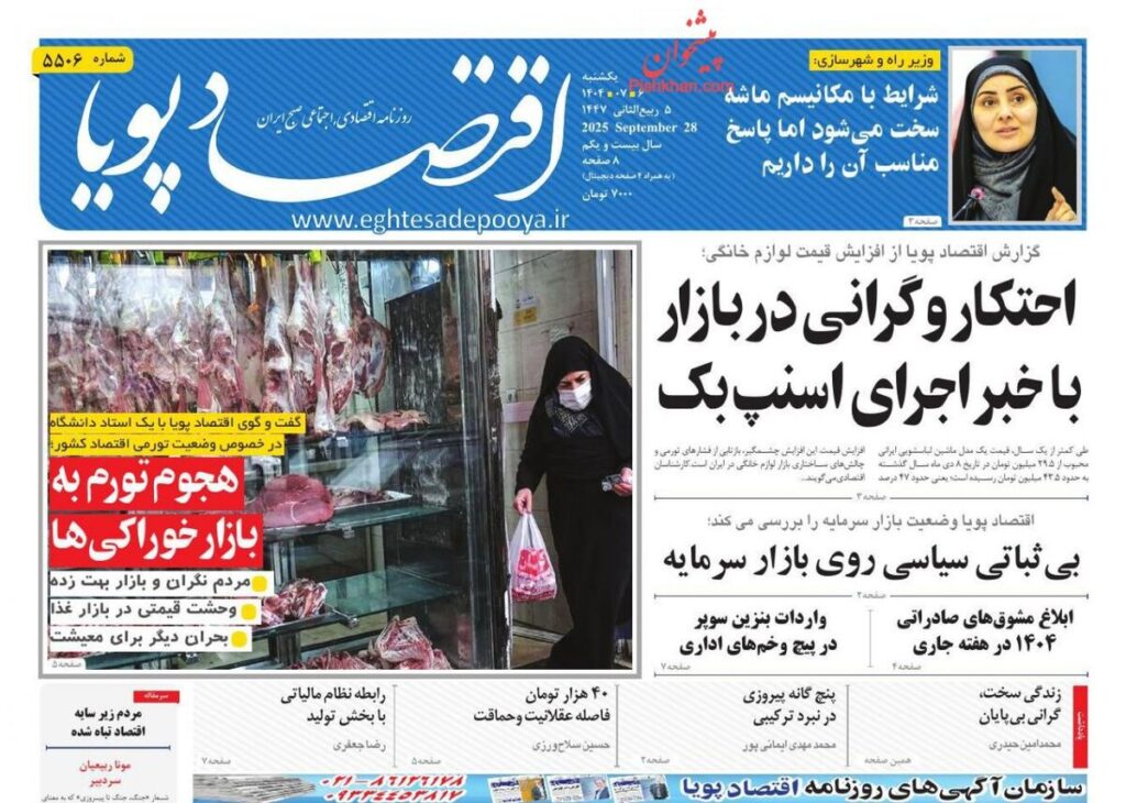 صفحه اول روزنامه های اقتصادی ۶ مهر ۱۴۰۴