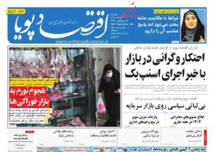 صفحه اول روزنامه های اقتصادی ۶ مهر ۱۴۰۴