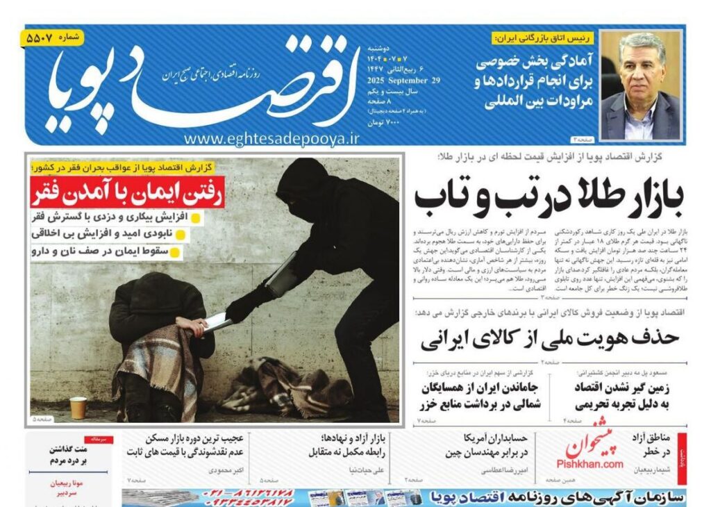 صفحه اول روزنامه های اقتصادی ۷ مهر ۱۴۰۴