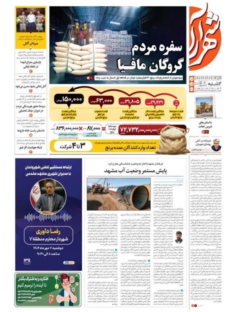 دوشنبه ، 7 اکتبر در استان خراسان رازاوی را فشار دهید