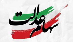 واریز سود سهام عدالت از فردا آغاز می شود