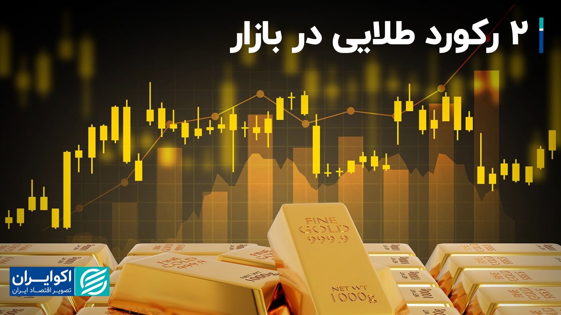 2 رکورد طلایی در بازار