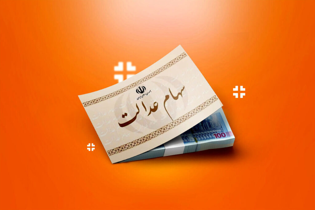 24 ساعت فرصت برای جوانی دریافت سود سهام عدالت