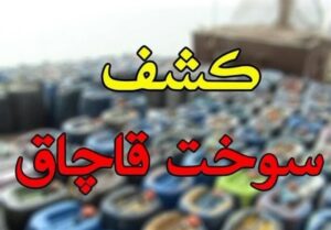بازگشت 37 هزار لیتر سوخت قاچاق به چرخه توزیع در یزد