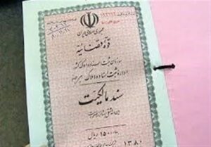 4 هزار سند مالکیت روستایی در خراسان جنوبی صادر شد